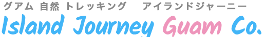 アイランドジャーニーグアム 自然 トレッキング | Island Journey Guam Co. 